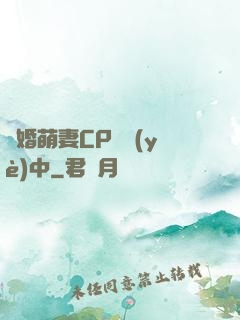閃婚萌妻CP營業(yè)中