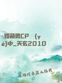閃婚萌妻CP營業(yè)中