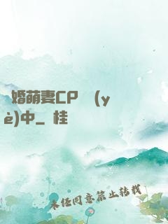 閃婚萌妻CP營業(yè)中