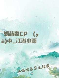 閃婚萌妻CP營業(yè)中