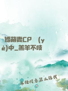 閃婚萌妻CP營業(yè)中