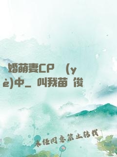 閃婚萌妻CP營業(yè)中