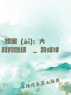 閃婚蜜愛(ài)：大叔的燃情寶貝