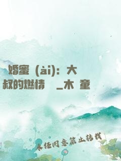 閃婚蜜愛(ài)：大叔的燃情寶貝