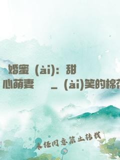 閃婚蜜愛(ài)：甜心萌妻軟綿綿