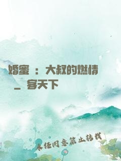 閃婚蜜愛：大叔的燃情寶貝