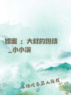閃婚蜜愛：大叔的燃情寶貝