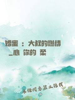 閃婚蜜愛：大叔的燃情寶貝