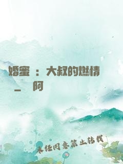 閃婚蜜愛：大叔的燃情寶貝