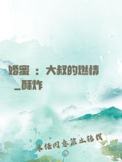 閃婚蜜愛：大叔的燃情寶貝