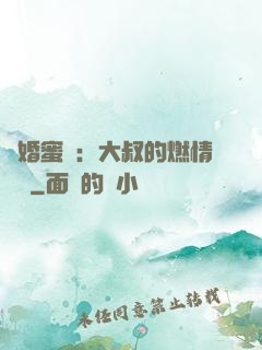 閃婚蜜愛：大叔的燃情寶貝