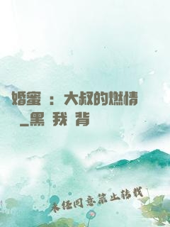 閃婚蜜愛：大叔的燃情寶貝