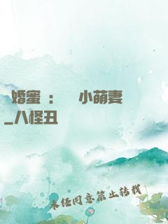 閃婚蜜愛：獨寵小萌妻