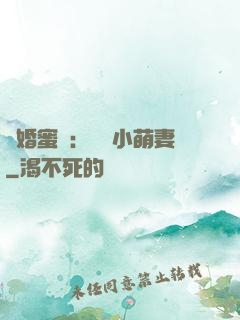 閃婚蜜愛：獨寵小萌妻