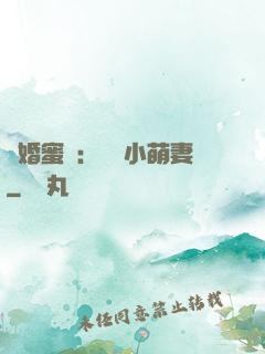閃婚蜜愛：獨寵小萌妻