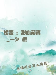 閃婚蜜愛：甜心萌妻軟綿綿