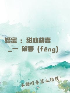 閃婚蜜愛：甜心萌妻軟綿綿