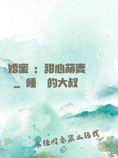 閃婚蜜愛：甜心萌妻軟綿綿
