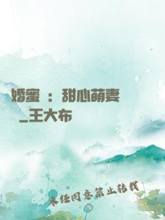 閃婚蜜愛：甜心萌妻軟綿綿