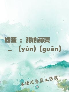 閃婚蜜愛：甜心萌妻軟綿綿