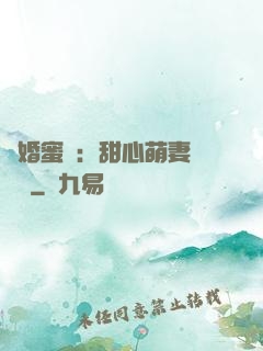 閃婚蜜愛：甜心萌妻軟綿綿