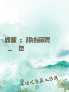 閃婚蜜愛：甜心萌妻軟綿綿