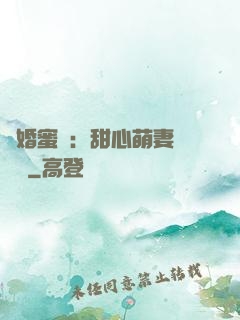 閃婚蜜愛：甜心萌妻軟綿綿