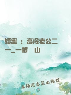 閃婚蜜愛：高冷老公二選一
