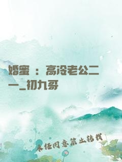 閃婚蜜愛：高冷老公二選一