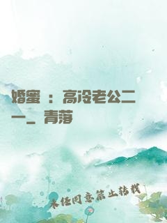 閃婚蜜愛：高冷老公二選一