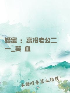 閃婚蜜愛：高冷老公二選一