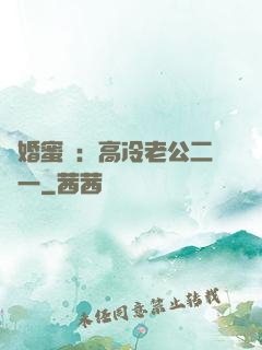閃婚蜜愛：高冷老公二選一