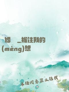 閃婚難離