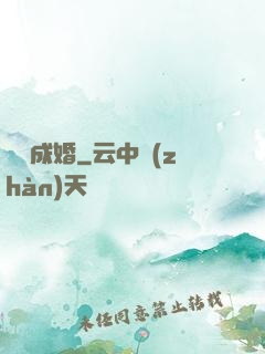 閃愛成婚