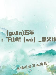 閉關(guān)五年：下山就無(wú)敵
