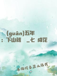 閉關(guān)五年：下山就無敵
