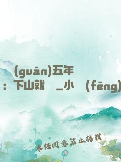 閉關(guān)五年：下山就無敵