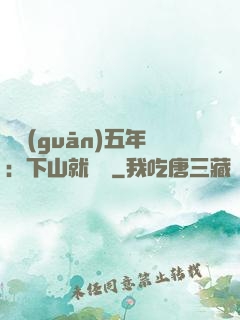 閉關(guān)五年：下山就無敵