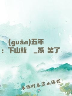 閉關(guān)五年：下山就無敵