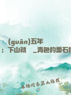 閉關(guān)五年：下山就無敵