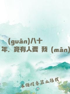 閉關(guān)八十年，竟有人要滅我滿(mǎn)門(mén)？
