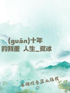 閉關(guān)十年的我重啟人生