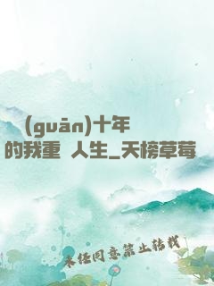 閉關(guān)十年的我重啟人生