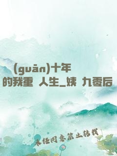 閉關(guān)十年的我重啟人生