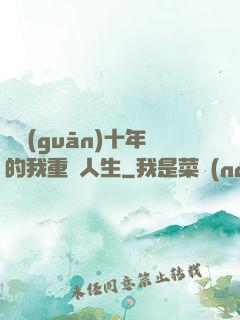 閉關(guān)十年的我重啟人生