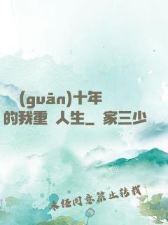 閉關(guān)十年的我重啟人生