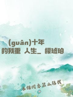 閉關(guān)十年的我重啟人生