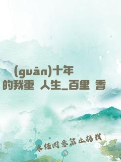 閉關(guān)十年的我重啟人生