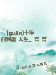 閉關(guān)十年的我重啟人生