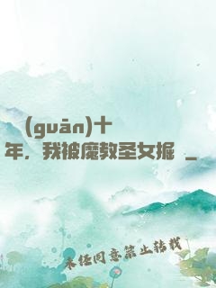 閉關(guān)十萬年，我被魔教圣女掘墳